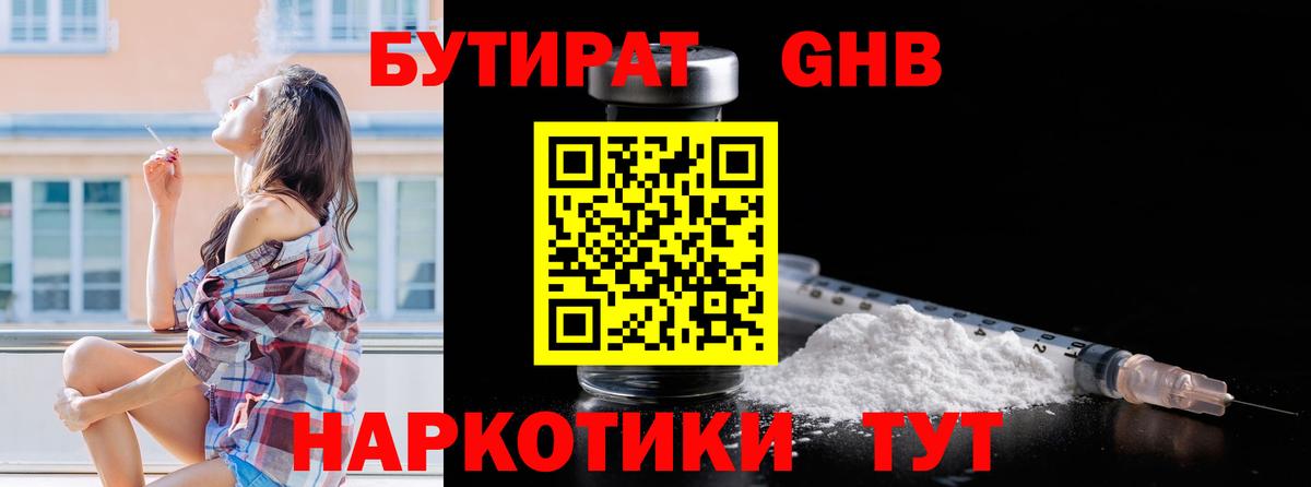 БУТИРАТ  Бутират GHB  Вход с VPN  Елабуга 